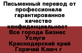 Письменный перевод от профессионала, гарантированное качество, конфиденциальност - Все города Бизнес » Услуги   . Краснодарский край,Горячий Ключ г.